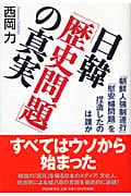 日韓「歴史問題」の真実 「朝鮮人強制連行」「慰安婦問題」を捏造したのは誰か