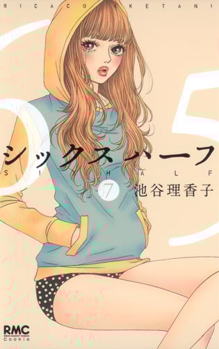 シックス ハーフ (7) (りぼんマスコットC)