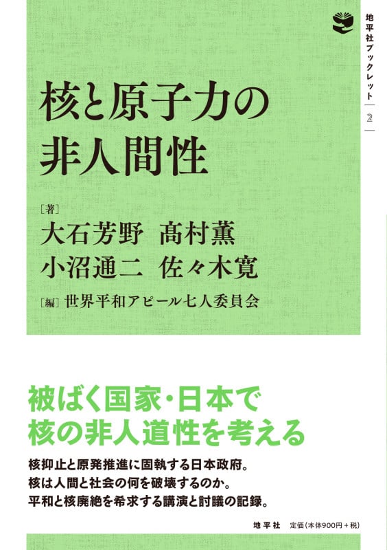 核と原子力の非人間性 (地平社ブックレット 2)