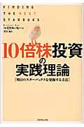 10倍株投資の実践理論 明日のスターバックスを発掘する方法の詳細を見る