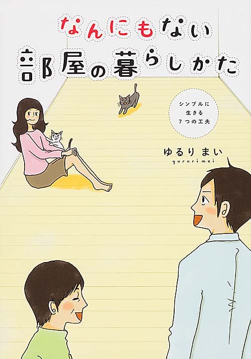 なんにもない部屋の暮らしかた シンプルに生きる7つの工夫
