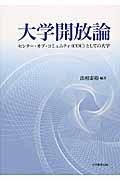 大学開放論 センター・オブ・コミュニティ(COC)としての大学
