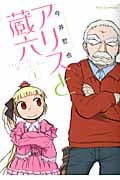 リュウコミックス アリスと蔵六(1)