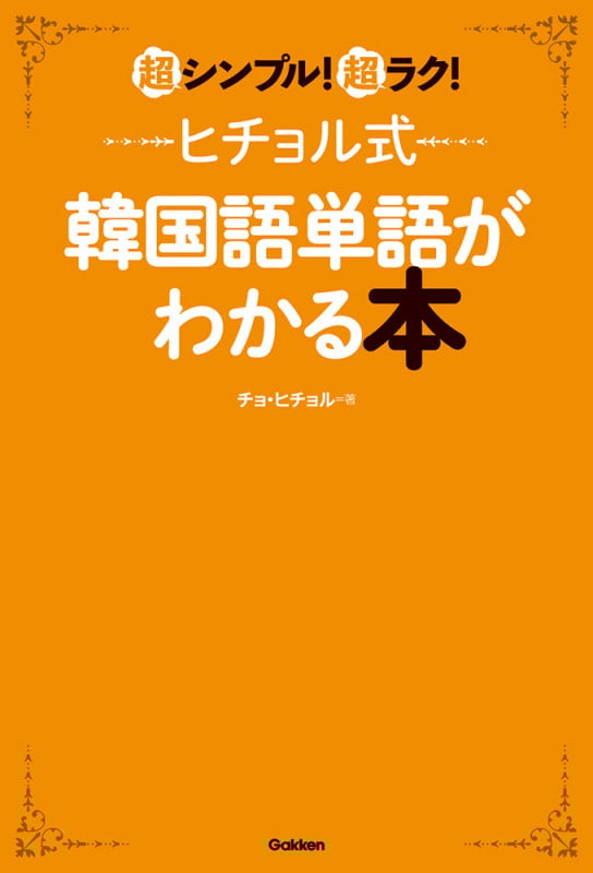 ヒチョル式韓国語単語がわかる本 超シンプル!超ラク!