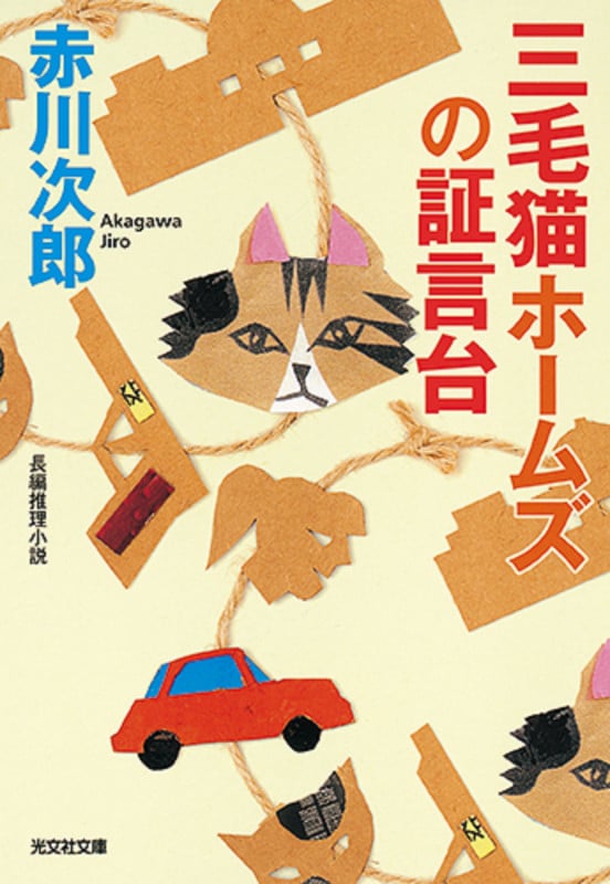 三毛猫ホームズの証言台 (光文社文庫)