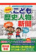 完全版 こども歴史人物新聞