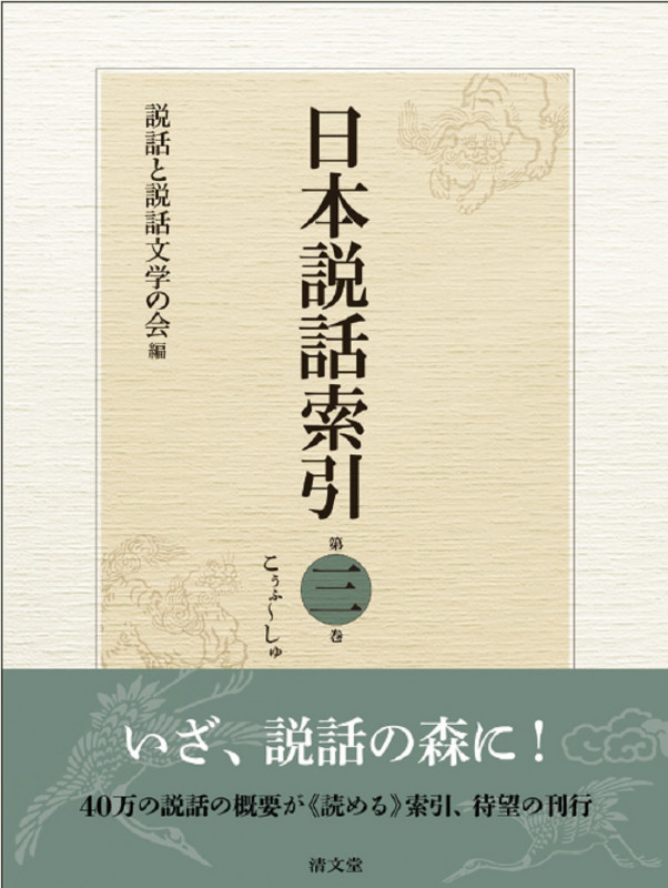 日本説話索引 こうふ~しゆ (第三巻)