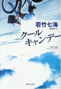 クール・キャンデー (祥伝社文庫)