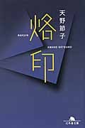 烙印 (幻冬舎文庫)