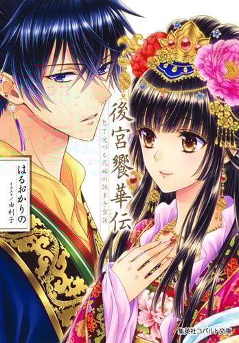 後宮饗華伝 包丁愛づる花嫁の謎多き食譜 (コバルト文庫)