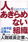 人をあきらめない組織 育てる仕組みと育つ現場のつくり方
