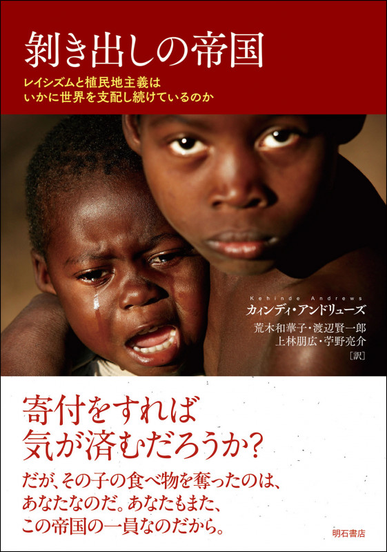 剝き出しの帝国 レイシズムと植民地主義はいかに世界を支配し続けているのか