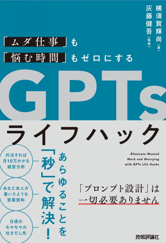 「ムダ仕事」も「悩む時間」もゼロにする GPTsライフハックの詳細を見る