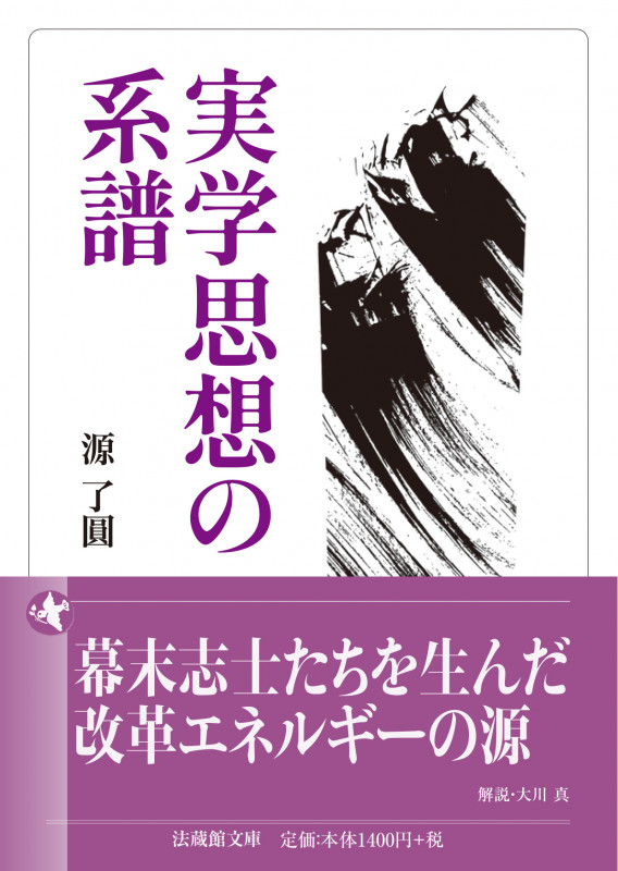 実学思想の系譜 (法蔵館文庫)