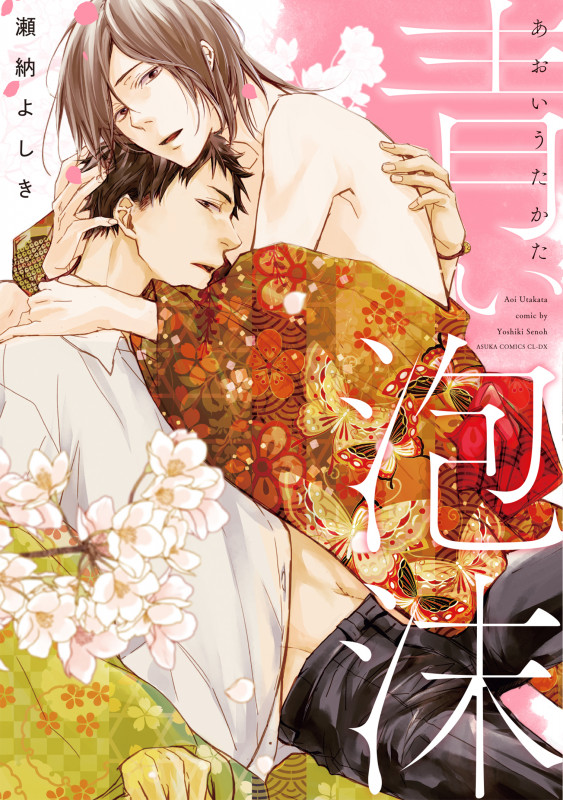 青い泡沫 (あすかコミックスCL-DX)の詳細を見る