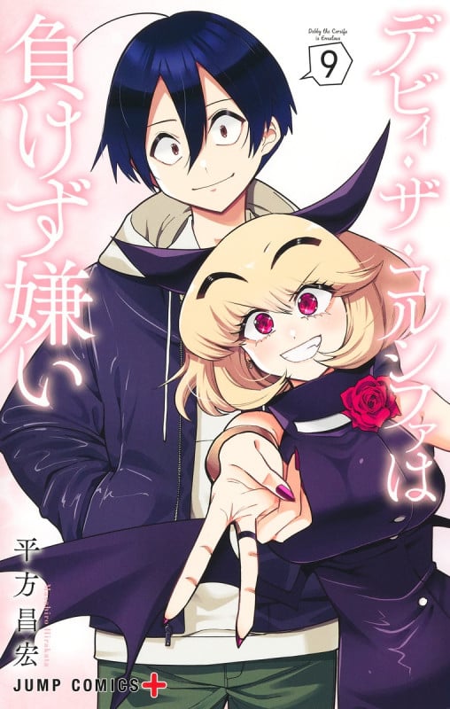 デビィ・ザ・コルシファは負けず嫌い 9 (ジャンプコミックス)
