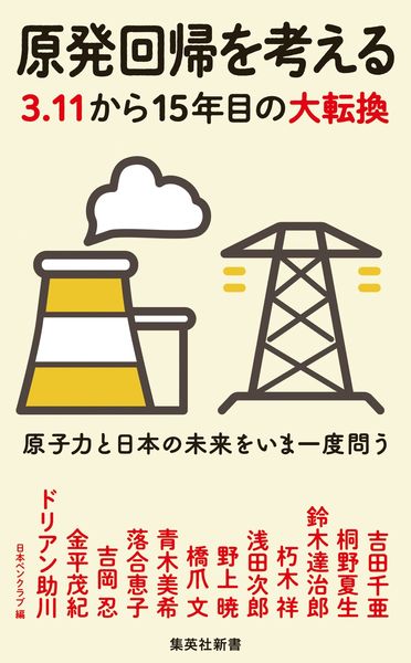 原発回帰を考える 3.11から15年目の大転換 (集英社新書)