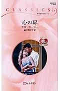 心の扉 (ハーレクイン・クラシックス 802)