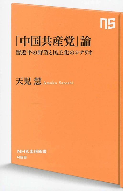「中国共産党」論 習近平の野望と民主化のシナリオ (NHK出版新書 468)