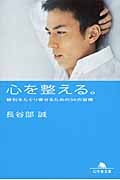 心を整える。 勝利をたぐり寄せるための56の習慣 (幻冬舎文庫)