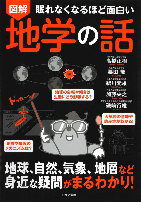 眠れなくなるほど面白い 図解 地学の話 地球、自然、気象、地層など身近な疑問がまるわかり!