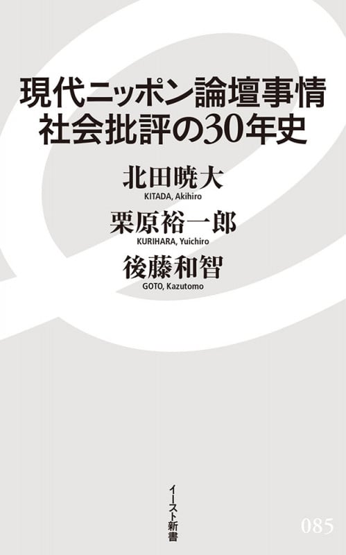 現代ニッポン論壇事情 社会批評の30年史 (イースト新書)