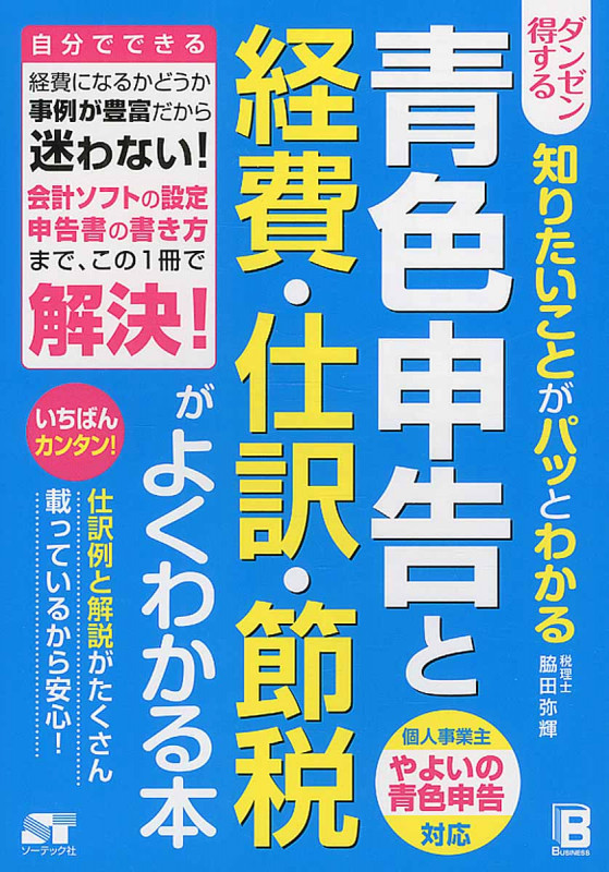 ダンゼン得する 知りたいことがパッとわかる 青色申告と経費・仕訳・節税がよくわかる本