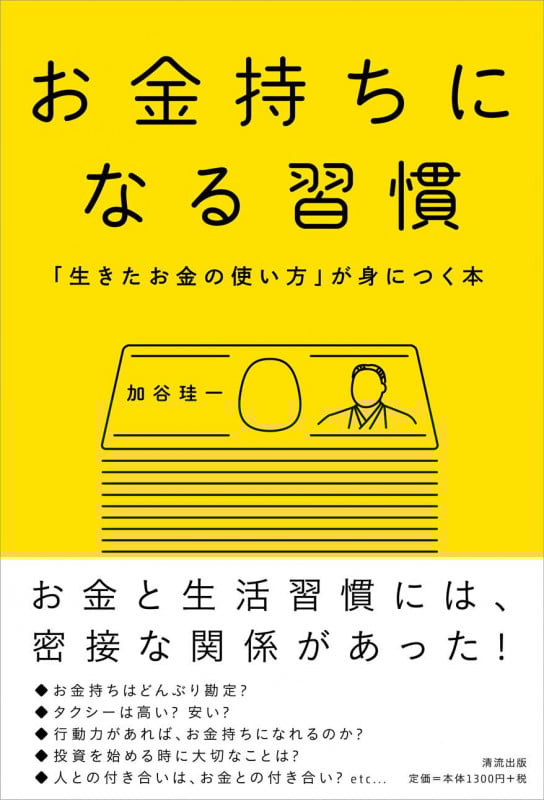 お金持ちになる習慣 「生きたお金の使い方」が身につく本