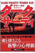 ダーク・サーティ (扶桑社ミステリー)