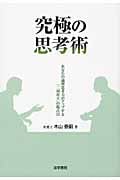 究極の思考術