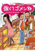 強くてゴメンね (スプラッシュ・ストーリーズ 2)
