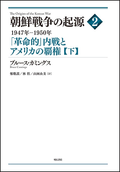 朝鮮戦争の起源 「革命的」内戦とアメリカの覇権【下】 (2)