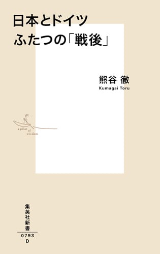 日本とドイツ ふたつの「戦後」 (集英社新書)