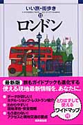 ロンドン (いい旅・街歩き 13)