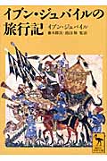 イブン・ジュバイルの旅行記 (講談社学術文庫)