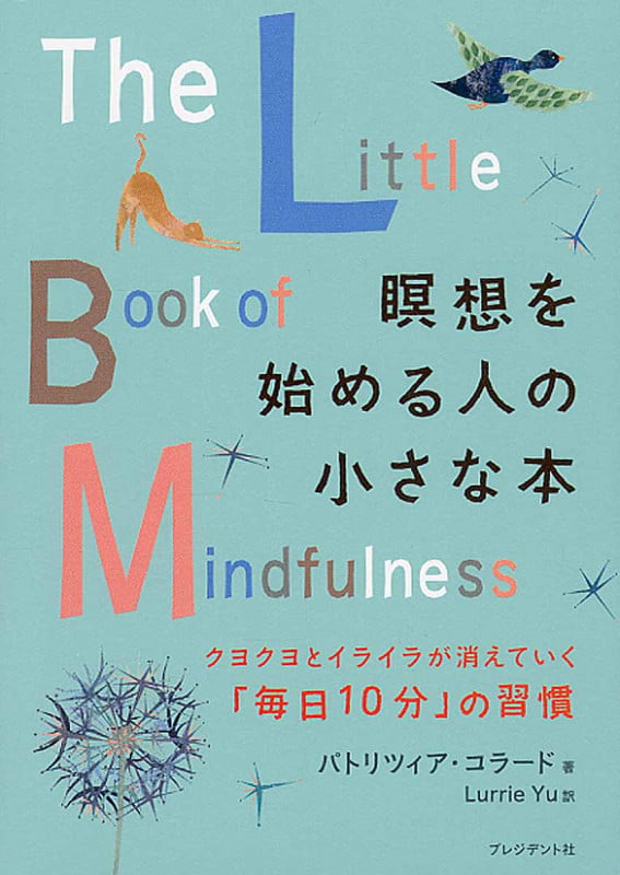 瞑想を始める人の小さな本 クヨクヨとイライラが消えていく「毎日10分」の習慣