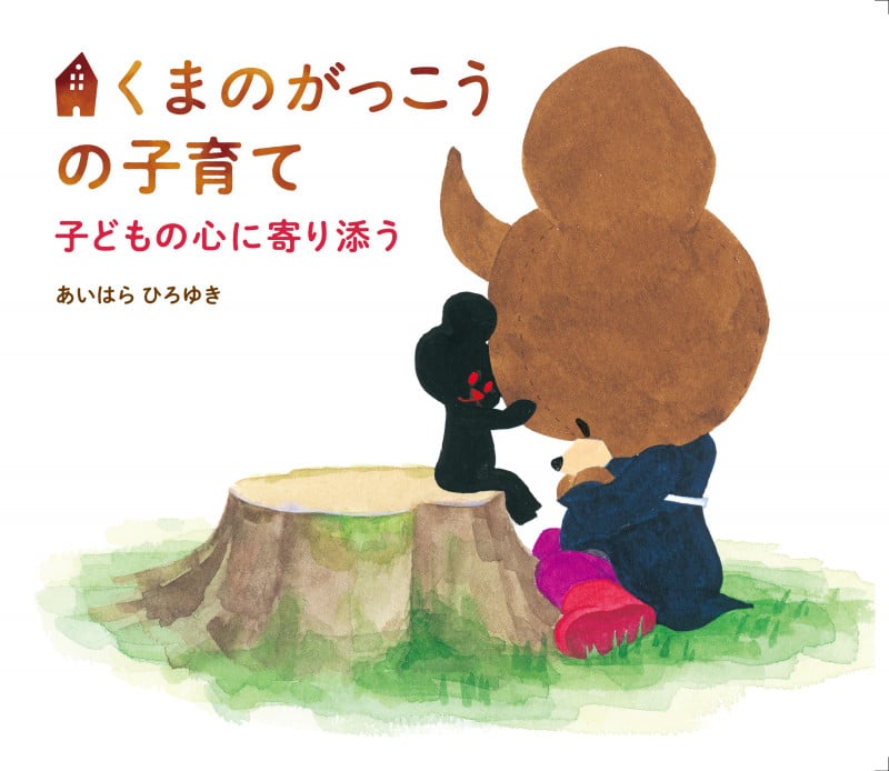 くまのがっこうの子育て 子どもの心に寄り添う