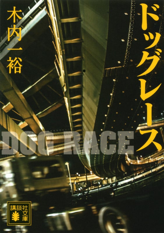 ドッグレース (講談社文庫)