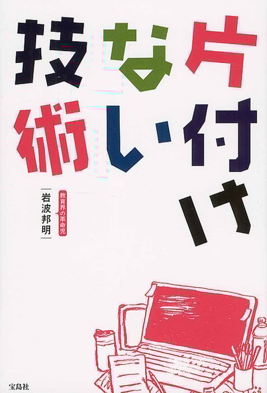 片付けない技術