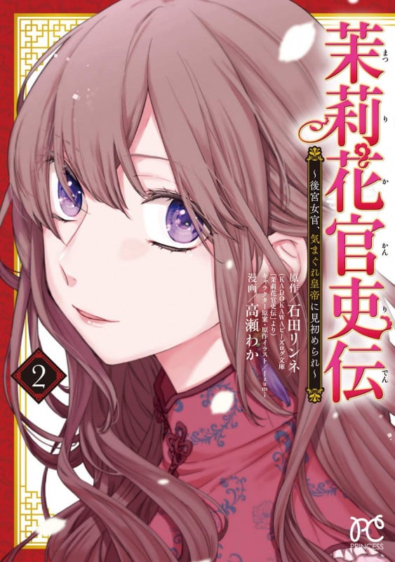 茉莉花官吏伝 ~後宮女官、気まぐれ皇帝に見初められ~ (2) (プリンセスC)