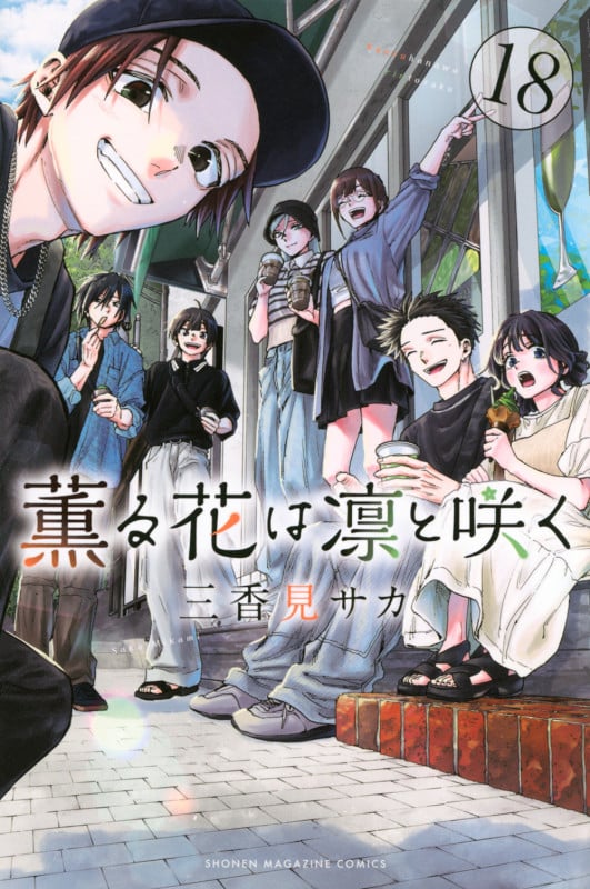 薫る花は凛と咲く(18) (講談社コミックス)