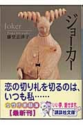ジョーカー (講談社文庫)の詳細を見る