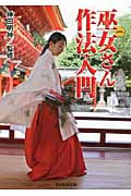 巫女さん作法入門の詳細を見る