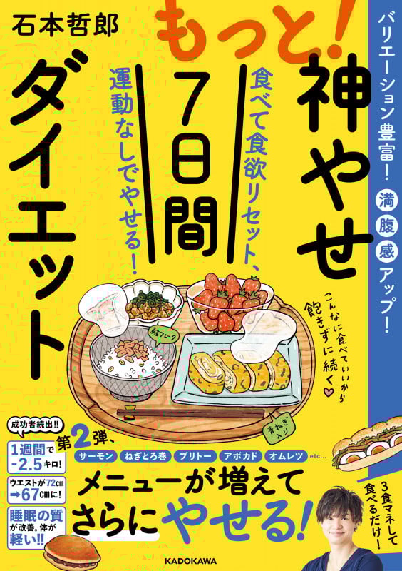 もっと!神やせ7日間ダイエット 食べて食欲リセット、運動なしでやせる!