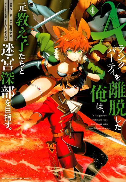 Aランクパーティを離脱した俺は、元教え子たちと迷宮深部を目指す。(4) (KCデラックス)