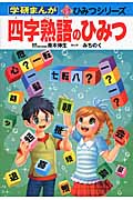 四字熟語のひみつ (学研まんが 新・ひみつシリーズ)