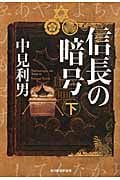 信長の暗号 (下) (ハルキ文庫)