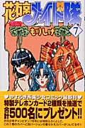花右京メイド隊 7 (少年チャンピオン・コミックス)