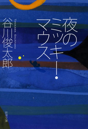 夜のミッキー・マウス (新潮文庫)