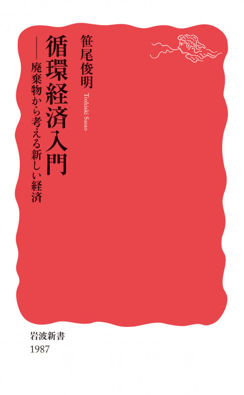 循環経済入門 廃棄物から考える新しい経済 (岩波新書 新赤版 1987)